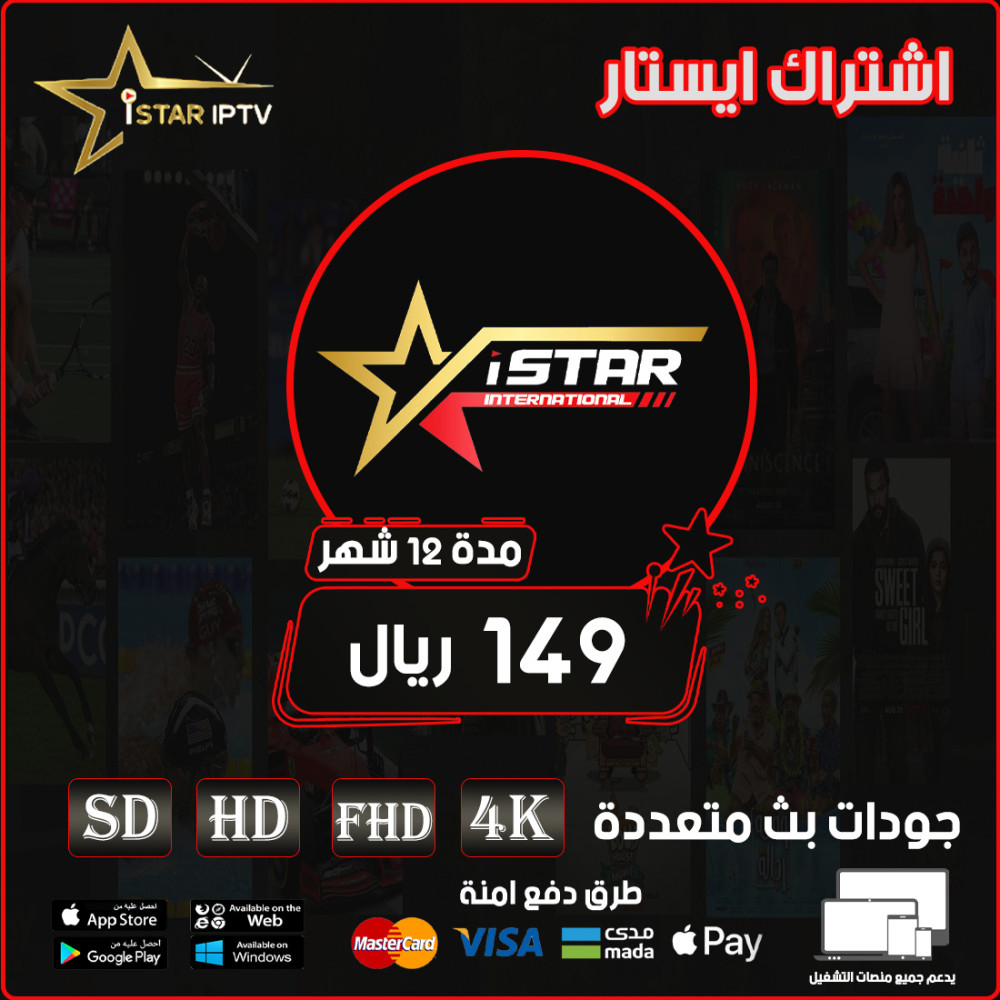 ISTAR IPTV - اشتراك ايستار مده 12 شهر