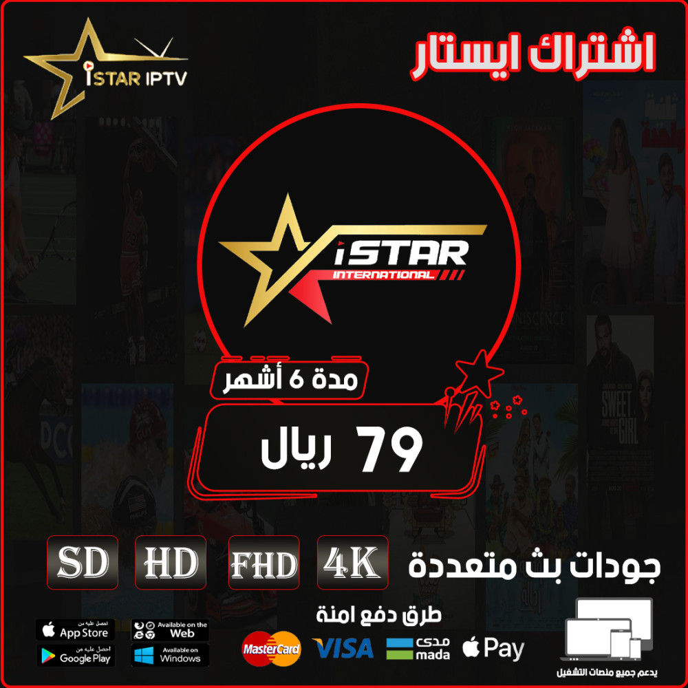 ISTAR IPTV - اشتراك ايستار مده 3 أشهر